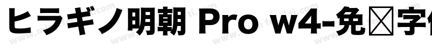 ヒラギノ明朝 Pro w4字体转换